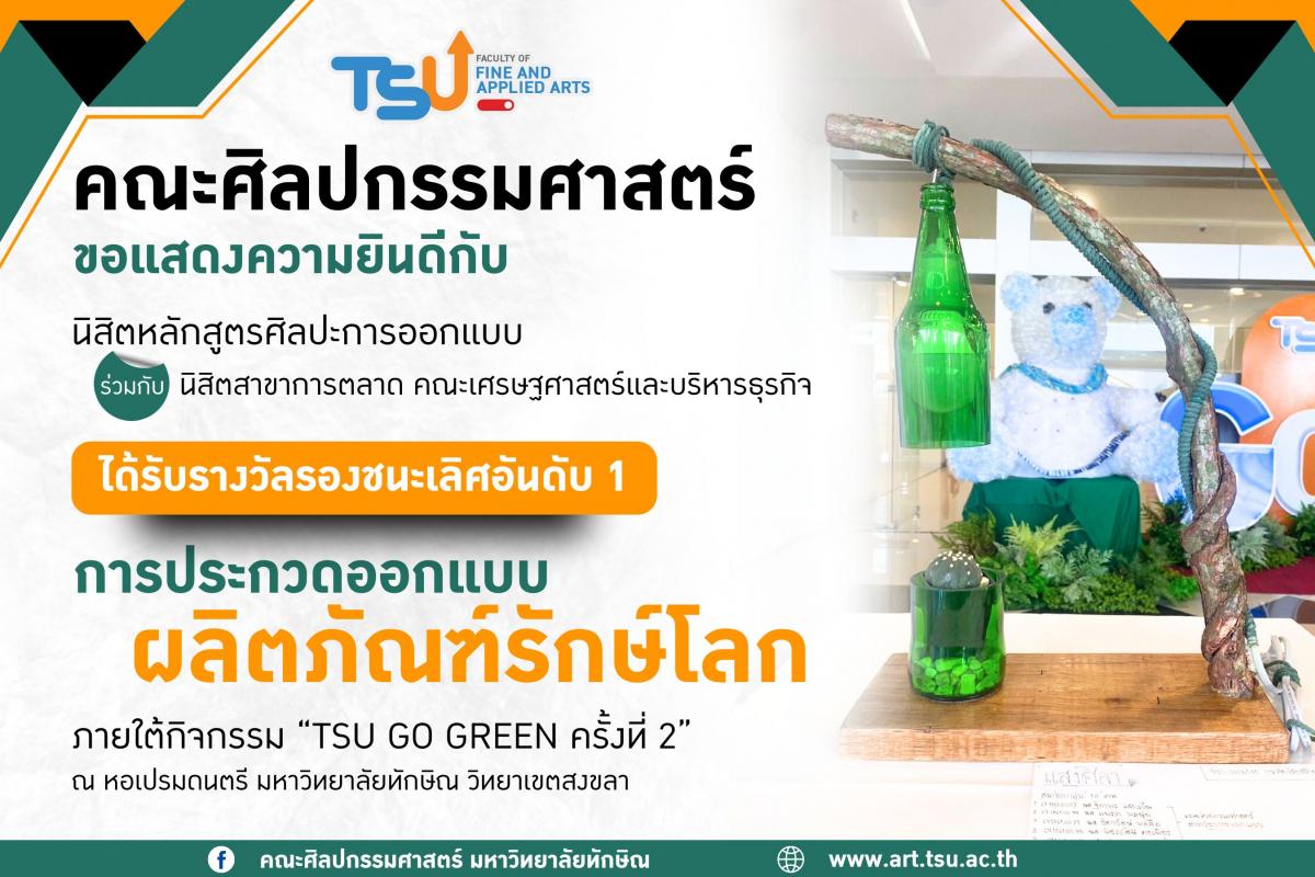 ขอแสดงความยินดีกับ นิสิตหลักสูตรศิลปะการออกแบบ คณะศิลปกรรมศาสตร์ ร่วมกับนิสิตสาข